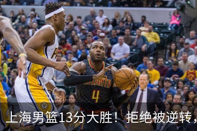 上海男篮13分大胜！拒绝被逆转，张镇麟大爆发，古德温14助攻