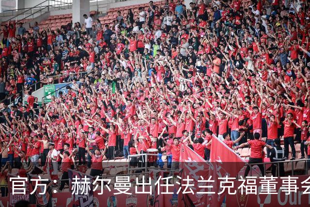 官方：赫尔曼出任法兰克福董事会主席，并临时接管体育事务