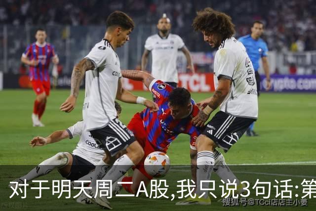 对于明天周二A股,我只说3句话:第一,3764点很可能还会再次出现?