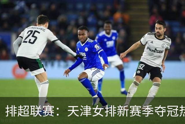 排超联赛：天津女排新赛季夺冠热门，江苏、北京、上海冲击四强！